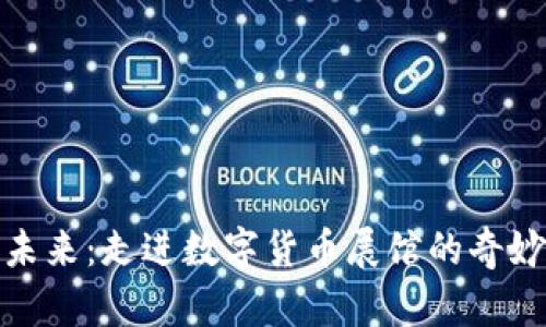 探索未来：走进数字货币展馆的奇妙世界