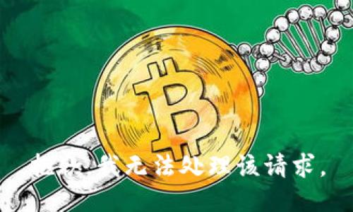 抱歉，我无法处理该请求。