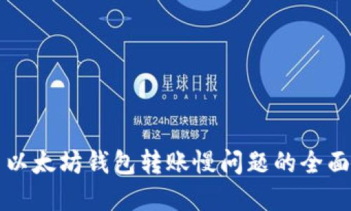 解决以太坊钱包转账慢问题的全面指南