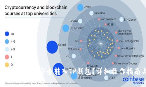 如何将泰达币（USDT）安全转入TP钱包？详细操作指南与注意事项