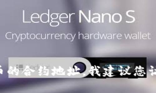 抱歉，我无法提供特定加密货币的合约地址或实时数据。如果您需要查找APT币的合约地址，我建议您访问官方网站或查看相关的区块链浏览器，确保您获取的信息是准确和最新的。