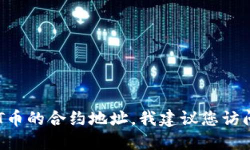 抱歉，我无法提供特定加密货币的合约地址或实时数据。如果您需要查找APT币的合约地址，我建议您访问官方网站或查看相关的区块链浏览器，确保您获取的信息是准确和最新的。