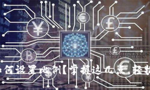数字货币收益如何设置比例？掌握这几点，轻松实现合理投资！