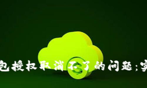 如何解决TP钱包授权取消不了的问题：实用技巧与解析