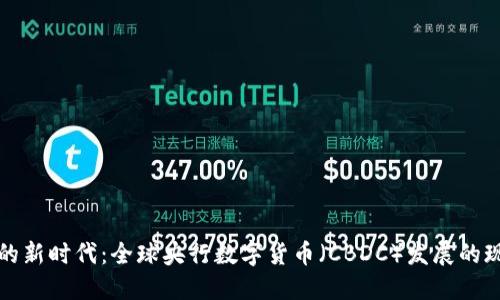 数字货币的新时代：全球央行数字货币（CBDC）发展的现状与未来