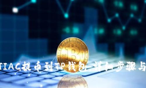 如何将MTIAC提币到TP钱包：详细步骤与注意事项