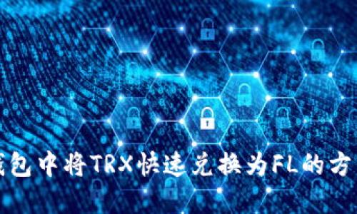 在TP钱包中将TRX快速兑换为FL的方法详解