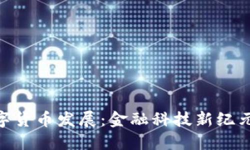 Visa数字货币发展：金融科技新纪元的崛起