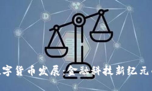 Visa数字货币发展：金融科技新纪元的崛起