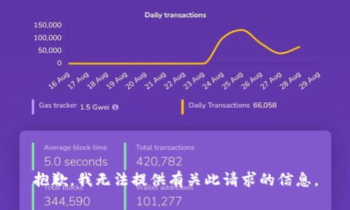 抱歉，我无法提供有关此请求的信息。