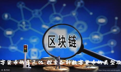 全球数字货币的多元化：探索各种数字货币的类型及其影响