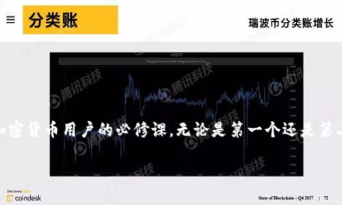 为了确保您可以顺利创建两个TP钱包账户，以下内容将涵盖您所需的步骤、注意事项以及常见问题。

什么是TP钱包？
TP钱包是一款越来越受欢迎的数字资产钱包，它支持多种主流加密货币的存储和交易。它不仅安全、方便，还提供了用户友好的界面，使得新手用户也能轻松上手。在数字货币日益兴起的今天，拥有一个TP钱包是十分重要的，甚至许多人可能会选择创建多个账户来管理不同的资产和交易。

创建第一个TP钱包账户
要创建第一个TP钱包账户，首先您需要下载TP钱包的应用程序。它在各大应用商店中均能找到。下载完成后，您可以按照以下步骤进行：
ol
    li打开TP钱包应用：安装完毕后，点击图标打开应用程序。/li
    li选择“创建钱包”：在首页，您会看到“创建钱包”或“导入钱包”的选项，选择“创建钱包”。/li
    li设置密码：系统会要求您设置一个强密码，确保密码包含字母、数字和特殊字符组合，这是为了提高安全性。/li
    li备份助记词：系统生成一组助记词，这是恢复您钱包的唯一方式。请将其妥善保管，切勿与他人分享。/li
    li完成创建：确认助记词后，您的第一个TP钱包账户便正式创建完成。/li
/ol

创建第二个TP钱包账户
有些用户可能会选择创建第二个TP钱包账户，不论是为了分开管理资产，还是为了隐私原因。创建第二个钱包账户与创建第一个账户的步骤相似，但这里有一些关键差异：
ol
    li再次打开TP钱包应用：您需要再次打开应用。/li
    li选择“创建新钱包”：在同一页面中，您会找到选项，可以选择再次创建一个新钱包，而不是导入已有钱包。/li
    li设置新的密码：这一步对于确保您的两个账户之间的安全性尤为重要，请使用不同的密码，以避免两个账户之间的安全风险。/li
    li备份新的助记词：需要记住的是，创建第二个钱包时也会生成一组新的助记词，您同样需要将其保存好，防止丢失。/li
    li完成创建：最终确认助记词后，您的第二个TP钱包账户便可顺利创建。/li
/ol

使用多个TP钱包账户的优势
拥有多个TP钱包账户不仅可以帮助您更好地管理资产，还有助于提高安全性。以下是一些使用多个账户的优势：
ul
    li资产分隔：通过不同的账户管理不同类型的资产，您可以减少风险。例如，您可以在一个账户中存储长期投资，而在另一个账户中进行短期交易。/li
    li安全性提高：通过多个账户，可以降低单个账户被攻击或泄露的风险。如果一个账户不小心泄露了信息，您仍然有其他账户可以使用。/li
    li交易隐私：有些用户可能希望交易活动不被轻易追踪。通过使用不同的账户进行不同的交易，您可以增强隐私保护。/li
/ul

如何安全管理多个TP钱包账户
创建多个账户后，管理和安全性是必须重点关注的问题。以下是一些有效的管理策略：
ul
    li使用强密码：确保每个账户都有不同且复杂的密码，建议使用密码管理工具来帮助您记忆。/li
    li定期备份：定期备份助记词，并保存在安全的地方。可以选择将其保存在多个位置，以防丢失。/li
    li启用双重认证：如果TP钱包支持双重认证，请务必启用，以增加账户安全性。/li
    li保持软件更新：确保您的TP钱包应用是最新的版本，这样可以确保您获得最新的安全更新和功能改进。/li
/ul

常见问题解答
在创建和使用TP钱包账户的过程中，用户可能会遇到一些常见问题，以下是针对这些问题的解答：
ul
    li我可以在一台设备上创建多个TP钱包账户吗？是的，您可以在同一设备上创建多个TP钱包账户。/li
    li如何恢复丢失的TP钱包账户？如果您丢失了钱包，使用已备份的助记词即可恢复钱包。/li
    li如果我忘记了密码怎么办？如果您忘记了密码，您将无法访问钱包，建议您使用助记词进行恢复。/li
    liTP钱包支持哪些货币？TP钱包支持多种主流加密货币，如比特币、以太坊等。/li
/ul

总结
通过以上步骤，您可以轻松创建两个TP钱包账户，能够帮助您更好地管理数字资产。在这个迅速发展的区块链时代，确保资金的安全和便捷是每个加密货币用户的必修课。无论是第一个还是第二个TP钱包账户，确保妥善管理和备份都是不可忽视的重要环节。希望您在创建和使用TP钱包的过程中能够顺利，享受数字资产带来的便利与乐趣。

如何创建两个TP钱包账户：详细全指南
