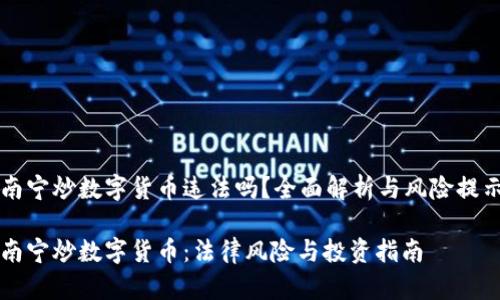 南宁炒数字货币违法吗？全面解析与风险提示

南宁炒数字货币：法律风险与投资指南