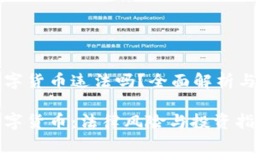 南宁炒数字货币违法吗？全面解析与风险提示

南宁炒数字货币：法律风险与投资指南