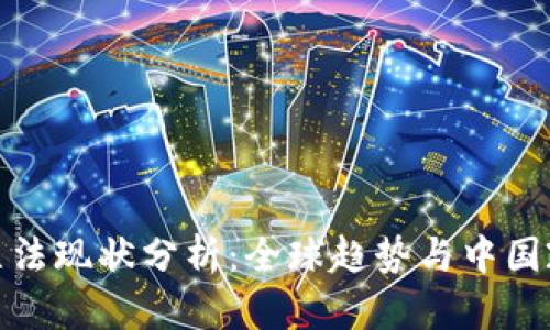 数字货币立法现状分析：全球趋势与中国政策的对比