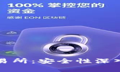 TP钱包转币到交易所：安全性深入解析与风险防范
