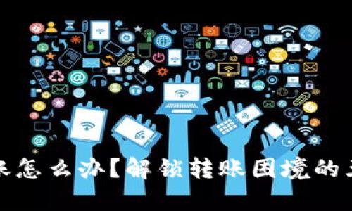 tp提币未到账怎么办？解锁转账困境的五大实用技巧