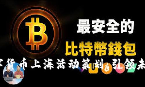 2023年数字货币上海活动策划：引领未来金融潮流