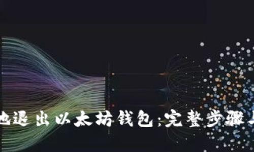 如何安全地退出以太坊钱包：完整步骤与最佳实践