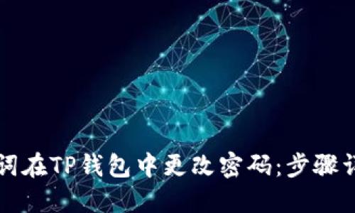 如何通过助记词在TP钱包中更改密码：步骤详解与技巧分享