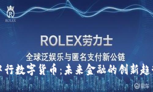 中行数字货币：未来金融的创新趋势