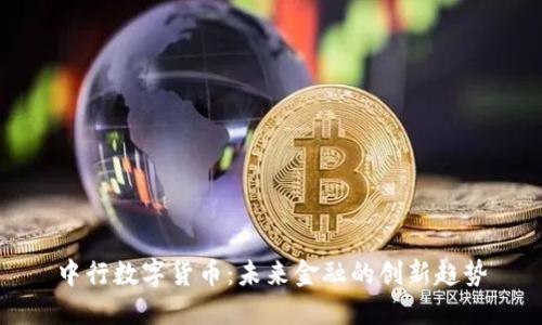 中行数字货币：未来金融的创新趋势