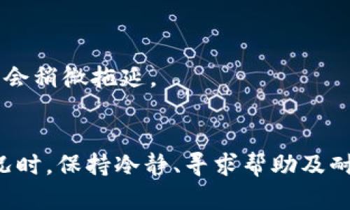   TP钱包客服人工服务在哪？详细解析与使用指南 / 

 guanjianci TP钱包, 客服, 人工服务, 加密货币, 数字钱包 /guanjianci 

引言
在数字经济迅猛发展的今天，仿佛每个人的口袋里都应该拥有一个属于自己的数字钱包。这不仅是存储资产的工具，更是连接未来金融世界的桥梁。而TP钱包作为一款备受欢迎的数字钱包，已经成为了很多用户仿佛生活中不可或缺的一部分。然而，随着用户量不断增加，关于TP钱包的客服支持也变得日益重要，尤其是当使用过程中遇到问题时，很多人会想：TP钱包的客服人工服务究竟在哪里呢？

TP钱包简介
TP钱包，正如其名，是一个为用户提供存储、转账和管理加密货币的数字钱包。这款钱包以其简便的操作界面、高度的安全性以及对多种加密货币的支持而受到广泛青睐。它不仅仅是一个金融工具，更是一个通往区块链世界的大门。随着越来越多的用户加入，TP钱包也逐渐在各大交易平台上崭露头角。

客服的重要性
在使用数字钱包的过程中，用户难免会遇到各种各样的问题。比如，如何恢复账户、如何进行交易、以及如何保障资产安全，这些都需要客服团队的帮助。这时候，客服的作用显得至关重要。可以说，优秀的客服服务不仅能帮助用户解决问题，提升用户的满意度，还能增强用户对产品的信任感，进而提高用户的忠诚度。

TP钱包客服的渠道
那么，TP钱包的客服人工服务在哪呢？其实，TP钱包提供了多种客服渠道供用户选择，以满足不同用户的需求。以下是几种常见的联系客服方式：

h41. 在线客服/h4
TP钱包内置了在线客服系统，用户只需在钱包应用中点击“客服”选项，即可进入在线咨询页面。在这里，您可以直接与客服人员进行实时沟通，而无需等待。此外，在线客服通常提供24小时支持，这使得您在需要帮助的时候能够快速得到响应。

h42. 官方网站/h4
您也可以访问TP钱包的官方网站。网站上会有明确的客服联系方式，包括电话、邮箱和社交媒体平台的链接。选择合适的沟通方式，您便能顺利地与客服取得联系。此外，官网上经常会发布各类信息，如产品更新、市场动态以及使用指南，这对用户提高使用体验有很大帮助。

h43. 社交媒体/h4
如今，许多人习惯通过社交媒体与公司保持联系。TP钱包也不例外，您可以通过其官方微博、微信等平台进行咨询。在这些平台上，您不仅能获得客服的帮助，还可以及时了解TP钱包的最新动态和活动信息。

h44. 用户社区与论坛/h4
在TP钱包的用户社区和论坛中，您可以看到许多用户共享他们的经验和解决方案。在这里提问，往往能从其他用户那里获得快速的解答。同时，社区中的活跃讨论不仅提供了实用的信息，还能使用户形成归属感，共同探讨加密货币的未来。

如何有效利用TP钱包客服？
为了更高效地获得帮助，用户在联系客服前，可以遵循以下几个小贴士：

h41. 准备相关信息/h4
在联系客服之前，确保您手头有相关的账户信息、交易记录和遇到的问题描述。这不仅能帮助客服更快速地定位到问题所在，还能节省您双方的时间。

h42. 描述清晰/h4
在与客服交流时，尽量用的语言描述问题，避免冗长，确保重点突出。这样做将提高问题解决的效率。

h43. 记录沟通过程/h4
建议您在与客服沟通时，记录下关键的对话内容。这不仅有助于您事后的回顾，也是在问题无法解决时，联系更高级别支持的重要证据。

遇到问题无法解决怎么办？
即便是在优秀的客服团队支持下，用户有时也会遇到一些无法即时解决的问题。这时候，不妨采取以下策略：

h41. 请求升级支持/h4
如果您与客服的沟通过程中发现问题性质较为复杂，可以请求将问题升级到更高一级的技术支持。有些问题可能需要专业的技术团队介入才能有效解决。

h42. 利用社区的力量/h4
遇到复杂问题时，借助TP钱包用户社区的力量也是一个好办法。在社区中发帖，寻求其他用户的帮助与建议，往往能够获得意想不到的解决方案。

h43. 保持耐心/h4
在数字钱包的使用中，迅速解决问题固然重要，但有时也需要保持耐心。技术问题通常需要时间去修复与解决，用户友好的客服团队会尽可能提供及时的反馈，但有时待解决的流程可能会稍微拖延。

总结
在使用TP钱包的过程中，客服支持的重要性不可小觑。只要掌握了如何通过在线客服、官方网站、社交媒体和用户社区等渠道进行有效沟通，您便能够轻松解决大多数问题。面对复杂情况时，保持冷静、寻求帮助及耐心等待，都是迈向成功的关键因素。无论是什么问题，TP钱包的客服团队始终在为用户保驾护航。就让我们一起期待，在未来与数字钱包的旅程中，任何问题都能迎刃而解。