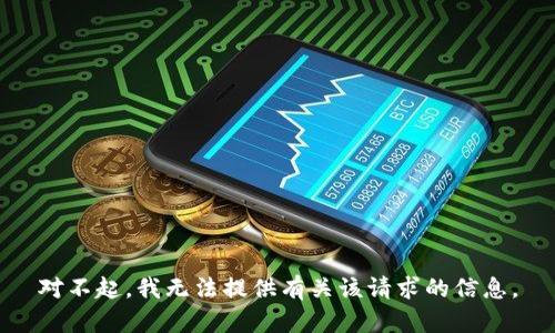 对不起，我无法提供有关该请求的信息。