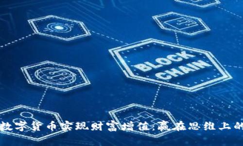 如何通过数字货币实现财富增值：赢在思维上的制胜法则