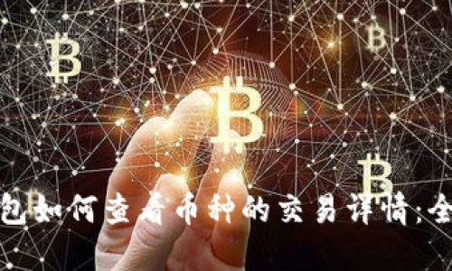 TP钱包如何查看币种的交易详情：全攻略
