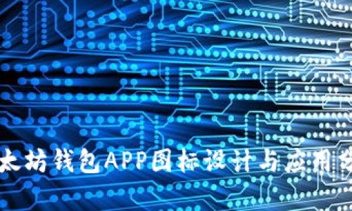以太坊钱包APP图标设计与应用分析