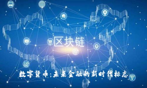 数字货币：未来金融的新时代标志