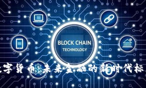 数字货币：未来金融的新时代标志