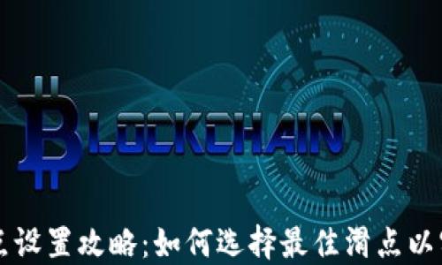 
TP钱包链滑点设置攻略：如何选择最佳滑点以实现高效交易