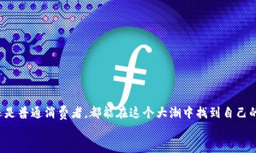 思考一个的

  数字货币：破解推广困难的关键策略与未来趋势 / 

 guanjianci 数字货币, 推广难题, 区块链, 盈利模式, 用户教育 /guanjianci 

引言：数字货币的崛起与困境
近年来，数字货币如火如荼，吸引了无数投资者的目光。比特币、以太坊以及越来越多的山寨币，让人们开始重新审视货币的本质及其未来。然而，尽管数字货币在技术上不断成熟，市场也在逐步扩大，但在推广过程中依然面临着许多重重难题。这些难题不仅包括技术壁垒和安全问题，更涉及到用户的接受度和教育层面，产生了复杂又有趣的推广生态。从无到有，从萌芽到繁荣，数字货币的发展正是技术与市场交织的宏大叙事。

一、数字货币的基础知识与背景
对于大部分人来说，数字货币仍然是一个相对陌生的概念。它不同于传统的纸币和硬币，数字货币是在区块链技术基础上诞生的一种新型货币。区块链技术的核心在于其不可篡改性和去中心化特征，这为数字货币的安全性提供了有效保障。
随着比特币的崛起，越来越多的人开始关注这一新兴领域。许多国家甚至开始探索数字货币的法定地位，试图搭建更为完善的金融体系。然而，推广的过程却并非一帆风顺，许多潜在用户在面对这一新鲜事物时，仍然存在诸多疑虑。

二、数字货币推广中的主要挑战
数字货币的推广难题可归结为几个主要方面：

h41. 用户教育不足/h4
数字货币的核心理念对于普通大众可能显得复杂且难以理解。许多人并不了解区块链技术的背景、运作和潜在价值，因此在面对数字货币时，往往会选择观望甚至拒绝尝试。这种对新事物的恐惧感阻碍了数字货币的普及。

h42. 安全与信任的问题/h4
在数字货币发展的初期，曾经发生过多起针对数字货币的诈骗事件，使得用户在心理上对数字货币产生了不信任感。随着市场的增大，此类事件虽已逐渐减少，但依然有不少人因安全事件而对数字货币产生顾虑，尤其是对于那些缺乏技术知识的用户来说，理解和掌握如何安全地使用数字货币依然是一个难题。

h43. 法规监管滞后/h4
各国对于数字货币的监管政策尚处于探索阶段。部分国家对数字货币采取严格的限制措施，甚至明令禁止这类资产的交易。这类政策不仅加大了数字货币运营者的合规成本，也让普通消费者在使用时面临法律风险。

h44. 使用场景匮乏/h4
虽然近年来越来越多的商家开始接受数字货币作为支付手段，但数字货币的日常使用场景仍然十分有限。对于绝大多数消费者而言，他们更习惯于使用法定货币进行消费，这也是数字货币推广面临的一个关键问题。

三、破解推广难题的策略
面对推广过程中的种种挑战，行业内也逐步提出了一系列的解决策略，以期能更高效地推动数字货币的发展与普及。

h41. 加强用户教育与宣传/h4
从根本上提升用户对数字货币的认知是推广的重要一环。通过定期举办线上线下的教育活动、发布易懂的科普资料以及通过社交媒体传播信息，能够有效提高大众对数字货币的认知度，使其在理解上不再陌生。 
同时，一些平台和项目方也在努力推出的使用指南，以便让母语为非英语的用户也能轻松理解数字货币的基本概念和使用方法。这种教育性成果的积累，不仅能促进用户的快速上手，还能在一定程度上降低用户的顾虑。

h42. 提高安全保障与信任度/h4
为了增强用户对数字货币的信任，相关实现保障措施是必不可少的。从技术层面来看，平台应当定期进行安全审计和风险评估，以确保用户资产的安全。同时，应当建立完善的应急响应机制，以应对可能出现的黑客攻击等突发事件。
此外，企业需要公开透明地处理用户反馈与投诉，增设用户支持渠道，以便及时解决用户在使用数字货币时遇到的各类问题。这种沟通的建立，有助于增强用户信任感。

h43. 积极与政府合作/h4
为了推动数字货币的健康发展，企业应主动与政府部门进行沟通，争取更多的政策支持和合法合规的运营空间。通过建立良好的合作关系，不仅能为数字货币的发展提供更为良好的市场环境，还能获得更多的行业资源。

h44. 扩大应用场景与生态建设/h4
设计更多能够切实落地的应用场景，是推动数字货币走向日常生活的重要一步。随着区块链技术的不断进步，企业可以寻求与传统产业的结合，探索在供应链、金融服务、医疗、公共管理等多个领域的应用。
此外，企业间的合作也至关重要，搭建一个多方参与的生态系统，将有助于扩大数字货币的使用范围，让更多用户感受到其便利与价值。

四、数字货币的未来展望
展望未来，数字货币将仍然扮演着金融领域中的重要角色。随着技术的成熟和应用的不断扩展，数字货币有望逐步走入人们的日常生活中，成为一种新型的支付方式。
当然，这一切的实现并非一蹴而就，而是需要在推广过程中不断经历调整、改进和创新。只有通过严谨的策略与不断的努力，数字货币才能够在竞争激烈的市场中立于不败之地。

结语：共同塑造美好未来
在这个变幻莫测且充满挑战的时代，数字货币的推广之路或许并不平坦。然而，这并不妨碍我们对其未来的期待。我们每一个人都是数字货币这一创新趋势的参与者，无论是投资者、企业家，还是普通消费者，都能在这个大潮中找到自己的位置。
未来的数字货币将不仅仅是一种资产的表现形式，更是连接我们生活、工作与消费的新方式。在这个过程中，让我们共同努力，塑造一个更加美好的数字经济未来。