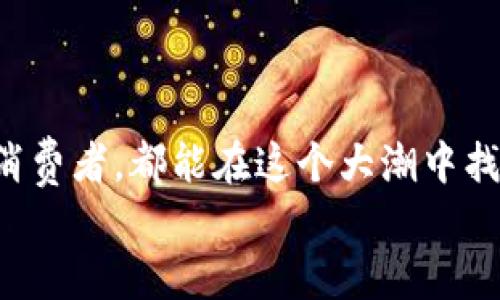 思考一个的

  数字货币：破解推广困难的关键策略与未来趋势 / 

 guanjianci 数字货币, 推广难题, 区块链, 盈利模式, 用户教育 /guanjianci 

引言：数字货币的崛起与困境
近年来，数字货币如火如荼，吸引了无数投资者的目光。比特币、以太坊以及越来越多的山寨币，让人们开始重新审视货币的本质及其未来。然而，尽管数字货币在技术上不断成熟，市场也在逐步扩大，但在推广过程中依然面临着许多重重难题。这些难题不仅包括技术壁垒和安全问题，更涉及到用户的接受度和教育层面，产生了复杂又有趣的推广生态。从无到有，从萌芽到繁荣，数字货币的发展正是技术与市场交织的宏大叙事。

一、数字货币的基础知识与背景
对于大部分人来说，数字货币仍然是一个相对陌生的概念。它不同于传统的纸币和硬币，数字货币是在区块链技术基础上诞生的一种新型货币。区块链技术的核心在于其不可篡改性和去中心化特征，这为数字货币的安全性提供了有效保障。
随着比特币的崛起，越来越多的人开始关注这一新兴领域。许多国家甚至开始探索数字货币的法定地位，试图搭建更为完善的金融体系。然而，推广的过程却并非一帆风顺，许多潜在用户在面对这一新鲜事物时，仍然存在诸多疑虑。

二、数字货币推广中的主要挑战
数字货币的推广难题可归结为几个主要方面：

h41. 用户教育不足/h4
数字货币的核心理念对于普通大众可能显得复杂且难以理解。许多人并不了解区块链技术的背景、运作和潜在价值，因此在面对数字货币时，往往会选择观望甚至拒绝尝试。这种对新事物的恐惧感阻碍了数字货币的普及。

h42. 安全与信任的问题/h4
在数字货币发展的初期，曾经发生过多起针对数字货币的诈骗事件，使得用户在心理上对数字货币产生了不信任感。随着市场的增大，此类事件虽已逐渐减少，但依然有不少人因安全事件而对数字货币产生顾虑，尤其是对于那些缺乏技术知识的用户来说，理解和掌握如何安全地使用数字货币依然是一个难题。

h43. 法规监管滞后/h4
各国对于数字货币的监管政策尚处于探索阶段。部分国家对数字货币采取严格的限制措施，甚至明令禁止这类资产的交易。这类政策不仅加大了数字货币运营者的合规成本，也让普通消费者在使用时面临法律风险。

h44. 使用场景匮乏/h4
虽然近年来越来越多的商家开始接受数字货币作为支付手段，但数字货币的日常使用场景仍然十分有限。对于绝大多数消费者而言，他们更习惯于使用法定货币进行消费，这也是数字货币推广面临的一个关键问题。

三、破解推广难题的策略
面对推广过程中的种种挑战，行业内也逐步提出了一系列的解决策略，以期能更高效地推动数字货币的发展与普及。

h41. 加强用户教育与宣传/h4
从根本上提升用户对数字货币的认知是推广的重要一环。通过定期举办线上线下的教育活动、发布易懂的科普资料以及通过社交媒体传播信息，能够有效提高大众对数字货币的认知度，使其在理解上不再陌生。 
同时，一些平台和项目方也在努力推出的使用指南，以便让母语为非英语的用户也能轻松理解数字货币的基本概念和使用方法。这种教育性成果的积累，不仅能促进用户的快速上手，还能在一定程度上降低用户的顾虑。

h42. 提高安全保障与信任度/h4
为了增强用户对数字货币的信任，相关实现保障措施是必不可少的。从技术层面来看，平台应当定期进行安全审计和风险评估，以确保用户资产的安全。同时，应当建立完善的应急响应机制，以应对可能出现的黑客攻击等突发事件。
此外，企业需要公开透明地处理用户反馈与投诉，增设用户支持渠道，以便及时解决用户在使用数字货币时遇到的各类问题。这种沟通的建立，有助于增强用户信任感。

h43. 积极与政府合作/h4
为了推动数字货币的健康发展，企业应主动与政府部门进行沟通，争取更多的政策支持和合法合规的运营空间。通过建立良好的合作关系，不仅能为数字货币的发展提供更为良好的市场环境，还能获得更多的行业资源。

h44. 扩大应用场景与生态建设/h4
设计更多能够切实落地的应用场景，是推动数字货币走向日常生活的重要一步。随着区块链技术的不断进步，企业可以寻求与传统产业的结合，探索在供应链、金融服务、医疗、公共管理等多个领域的应用。
此外，企业间的合作也至关重要，搭建一个多方参与的生态系统，将有助于扩大数字货币的使用范围，让更多用户感受到其便利与价值。

四、数字货币的未来展望
展望未来，数字货币将仍然扮演着金融领域中的重要角色。随着技术的成熟和应用的不断扩展，数字货币有望逐步走入人们的日常生活中，成为一种新型的支付方式。
当然，这一切的实现并非一蹴而就，而是需要在推广过程中不断经历调整、改进和创新。只有通过严谨的策略与不断的努力，数字货币才能够在竞争激烈的市场中立于不败之地。

结语：共同塑造美好未来
在这个变幻莫测且充满挑战的时代，数字货币的推广之路或许并不平坦。然而，这并不妨碍我们对其未来的期待。我们每一个人都是数字货币这一创新趋势的参与者，无论是投资者、企业家，还是普通消费者，都能在这个大潮中找到自己的位置。
未来的数字货币将不仅仅是一种资产的表现形式，更是连接我们生活、工作与消费的新方式。在这个过程中，让我们共同努力，塑造一个更加美好的数字经济未来。