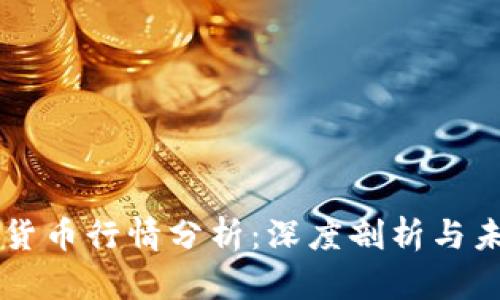 北交所数字货币行情分析：深度剖析与未来趋势展望