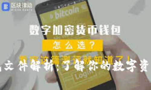 以太坊钱包文件解析：了解你的数字资产安全保障