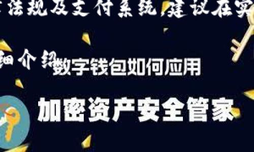 注意: 由于您提到的内容可能涉及特定地区的法律法规及支付系统，建议在实际操作前，查阅相关信息以确保符合当地法律规定。

根据您的要求，以下是关于如何向TP钱包转账的详细介绍。

如何轻松向TP钱包转账：你的终极指南