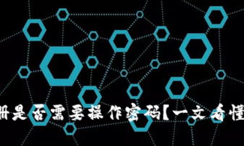 TP钱包注册是否需要操作密码？一文看懂安全设置！