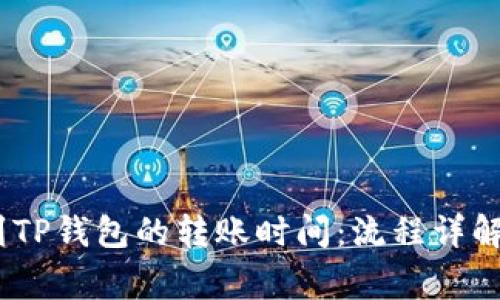 OKEX提币到TP钱包的转账时间：流程详解与注意事项