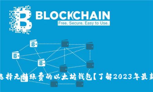 如何选择无转账费的以太坊钱包？了解2023年最新趋势