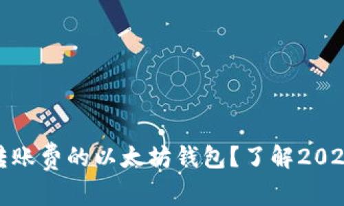 如何选择无转账费的以太坊钱包？了解2023年最新趋势