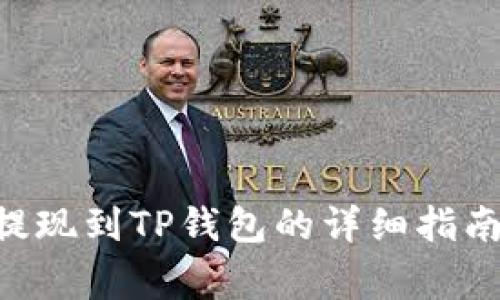 XRP瑞波币提现到TP钱包的详细指南与注意事项