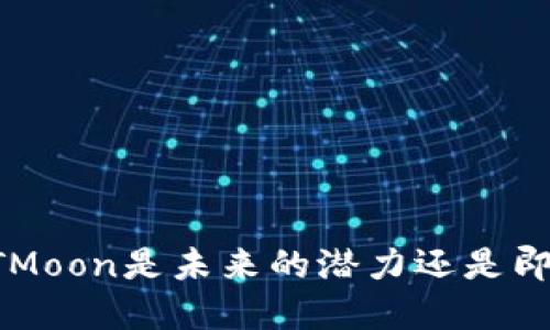  TP钱包中的HTMoon是未来的潜力还是即将下架的泡沫？