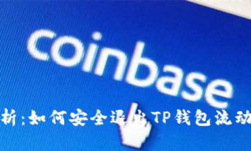 全面解析：如何安全退出TP钱包流动性矿池