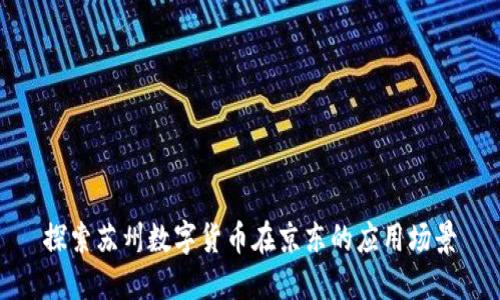 探索苏州数字货币在京东的应用场景