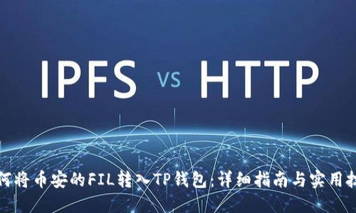 如何将币安的FIL转入TP钱包：详细指南与实用技巧