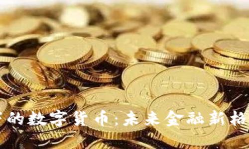 国资背景下的数字货币：未来金融新格局的引领者