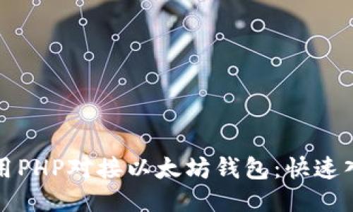 轻松使用PHP对接以太坊钱包：快速入门指南